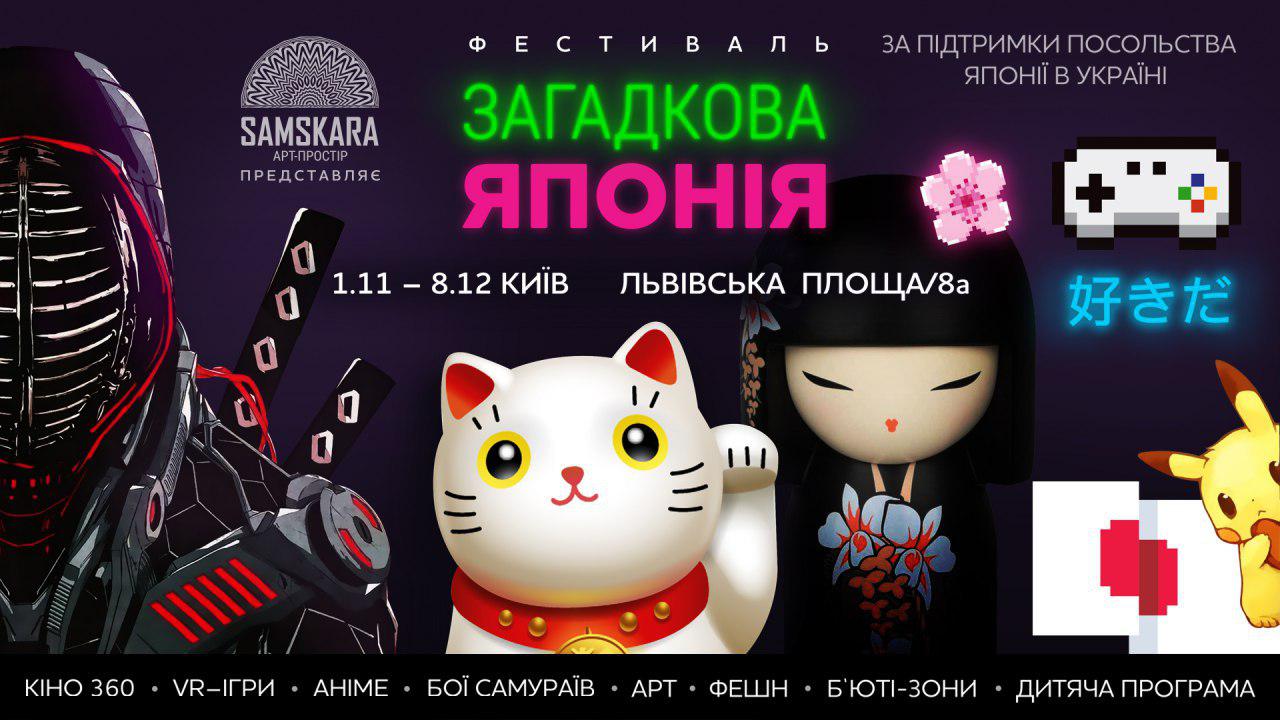 Фестиваль &quot;Загадкова Японія&quot;: цифрові самураї в Києві